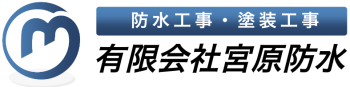 有限会社宮原防水